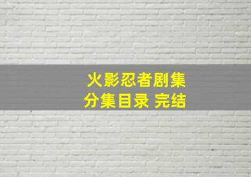 火影忍者剧集分集目录 完结